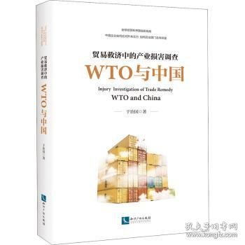 贸易救济中的产业损害调查—— WTO与中国