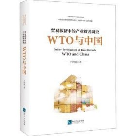 贸易救济中的产业损害调查—— WTO与中国