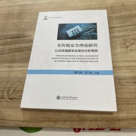 非传统安全理论研究——以总体国家安全观为分析框架