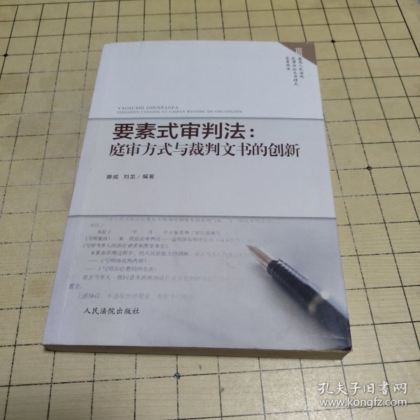 要素式审判法：庭审方式与裁判文书的创新