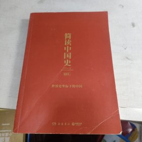 简读中国史 