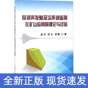 导波声发射及次声波监测在矿山应用的理论与试验