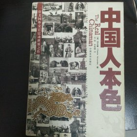 中国人本色