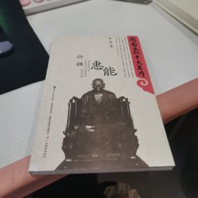 六祖惠能