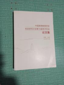 中国高等教育学会
校史研究分会第16届学术年会
论文集