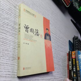 中国名人大传：曾国藩传