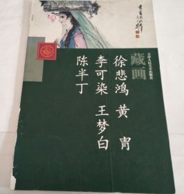 天津人民美术出版社藏画：徐悲鸿.黄胄.李可染.王梦白.陈半丁