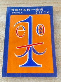 有趣的五数 漫谈（趣味数学丛书）作者宋大荣签赠本