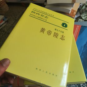 陕西省志.第七十五卷.黄帝陵志