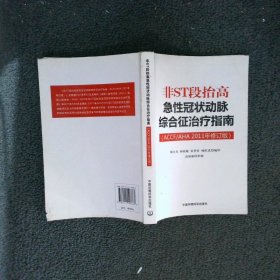 非ST段抬高急性冠状动脉综合征治疗指南ACCF\AHA2011年修订版