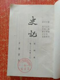 9册合售：史记(四.五.六.八.九.十)、史记人名索引、史记选译(上下册)