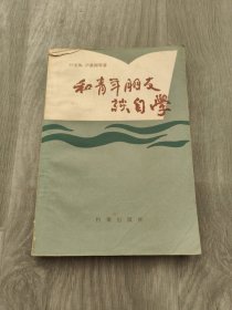 和青年朋友谈自学