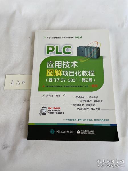 PLC应用技术图解项目化教程（西门子S7-300）（第2版）