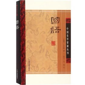 国语(平装版）/中国史学要籍丛刊