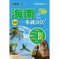 【9成新正版包邮】完全自游-海南一本就GO