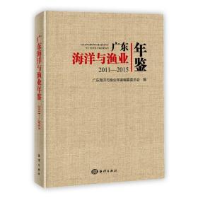 全新 广东海洋与渔业年鉴(201-15)(精)