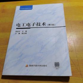 电工电子技术（第3版附形成性考核册）