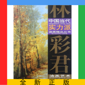 林彩君油畫藝術(shù)/中國當代實力派油畫精品叢書
