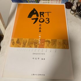 ART
703:基础造型艺术赏析一路十三年