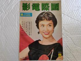 1956年第六期《国际电影》早期绝版老电影杂志，非常罕见。