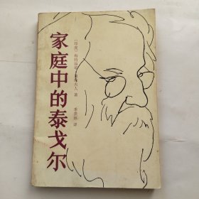 家庭中的泰戈尔