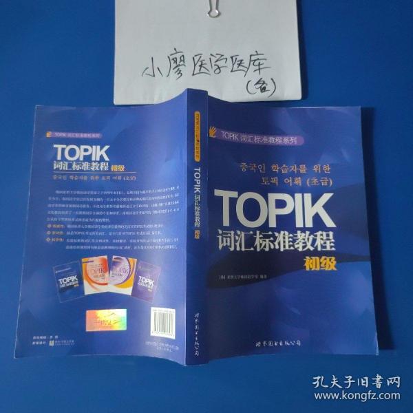 TOPIK词汇标准教程系列：TOPIK词汇标准教程（初级）