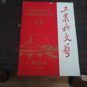 工农兵文艺.纪念毛主席的光辉著作《在延安文艺座谈会上的讲话》发表30周年专輯.（1972年5月随县文化馆）