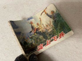 连环画/淀上飞兵