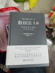 数权法1.0：数权的理论基础