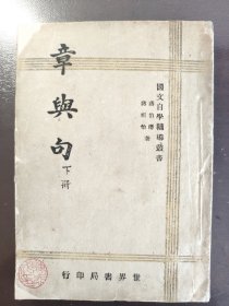 《章与句 下册》（国文自学辅导丛书）稀少！世界书局，民国三十二年（1946年）湘一版，平装一册全