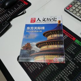 《国家人文历史》2022年第24期：东方天际线