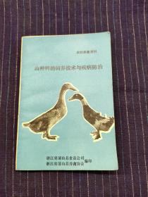 C@ 山種鴨的飼養(yǎng)技術(shù)與疾病防治