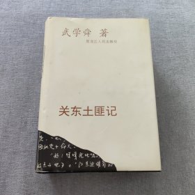 關(guān)東土匪記