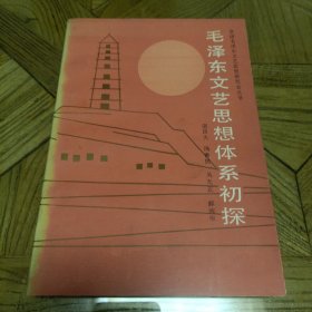 毛泽东文艺思想体系初探（全国毛泽东文艺思想研究会丛书）