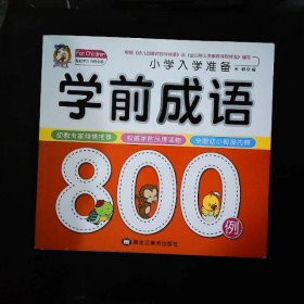 学前成语800例