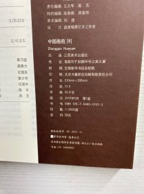 中国画苑 2010·8（正版如图、内页干净）
