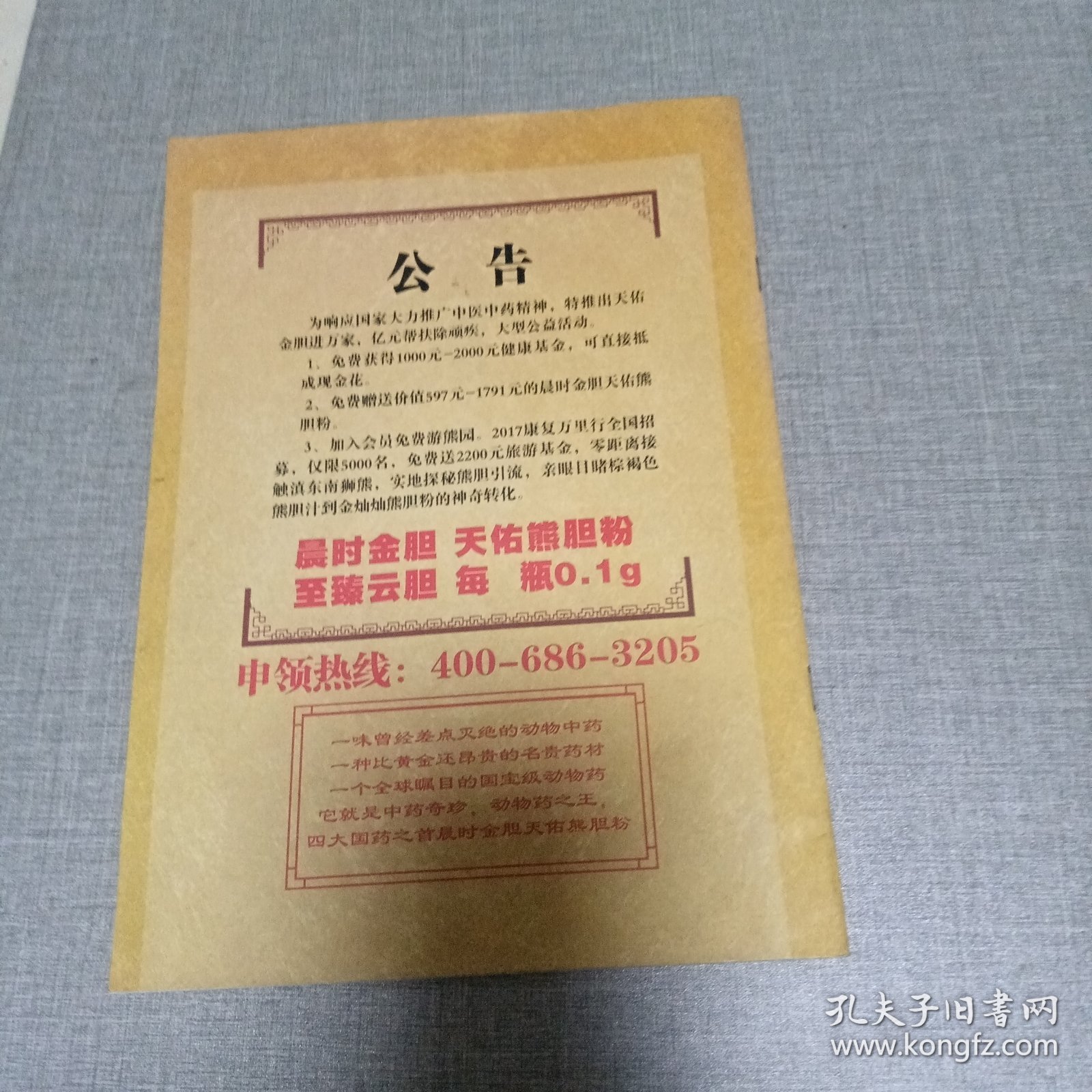 千年动物药 国宝熊胆粉（广告册）