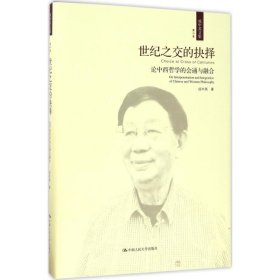 世纪之交的抉择——论中西哲学的会通与融合（成中英文集·第六卷）