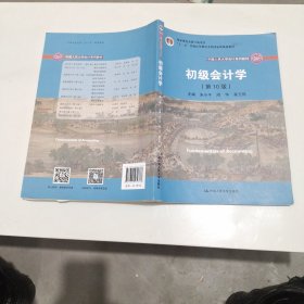 初级会计学(第10版）/中国人民大学会计系列教材·“十二五”普通高等教育本科国家级规划教材