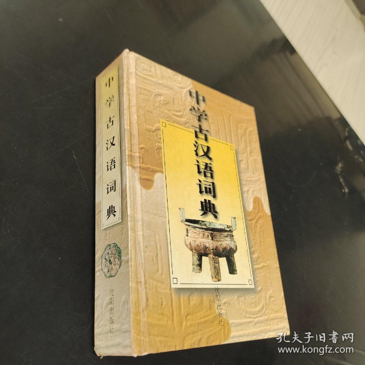 中学古汉语词典