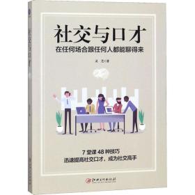 社交与口才:在任何场合跟任何人都能聊得来