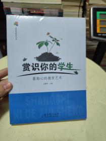 赏识你的学生：最贴心的教育艺术