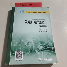 发电厂电气部分/“十三五”普通高等教育本科规划教材