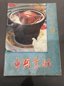 中国烹饪1990