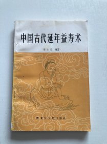 中国古代延年益寿术 品相好