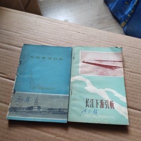 长江下游引航+长江上游引航（2本合售）
