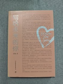 写给未来的你（青少年成长必读美文，曾被传为余光中作品）