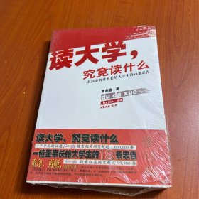 读大学究竟读什么