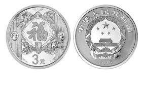 2015年3元面值福字银币（重8克白银）
