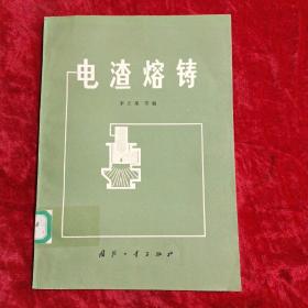 電渣熔鑄